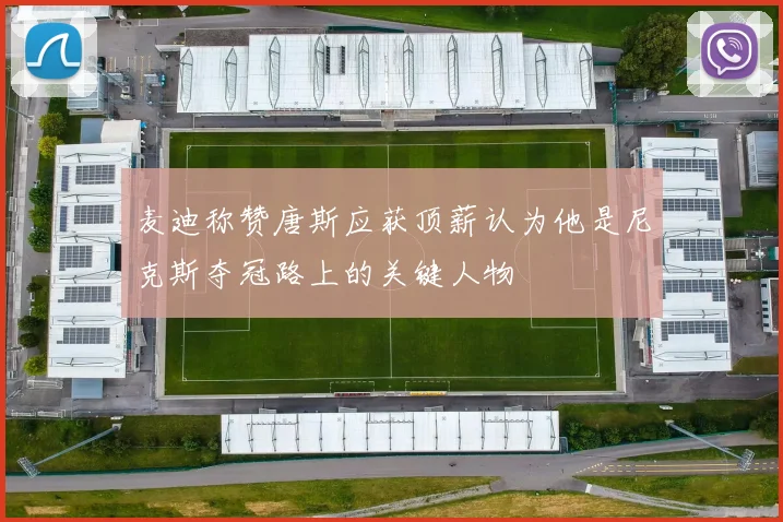 麦迪称赞唐斯应获顶薪认为他是尼克斯夺冠路上的关键人物