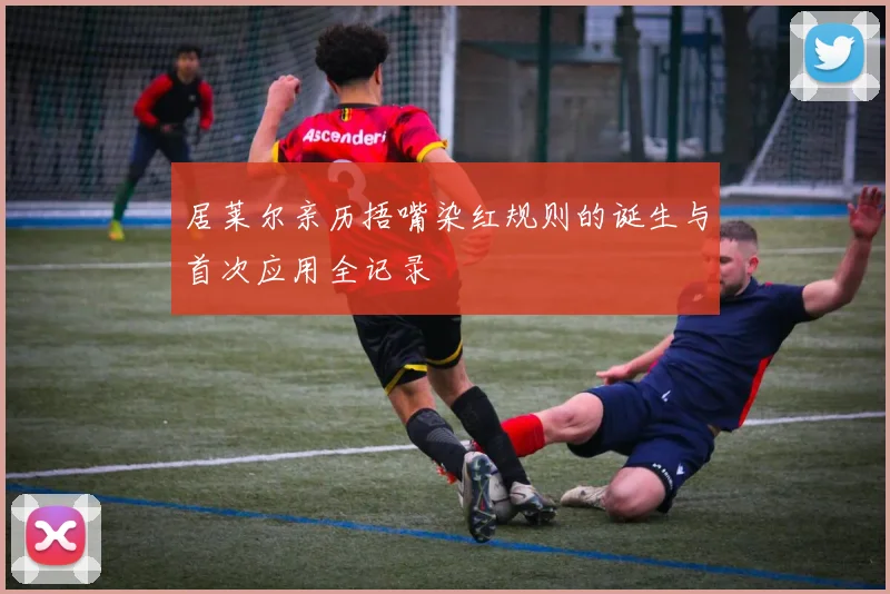 居莱尔亲历捂嘴染红规则的诞生与首次应用全记录