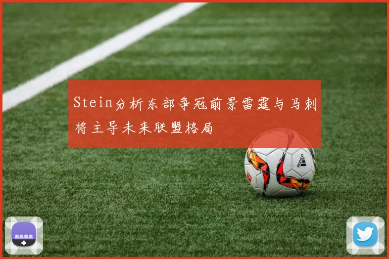 Stein分析东部争冠前景雷霆与马刺将主导未来联盟格局