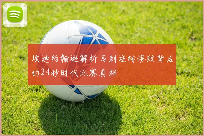 埃迪约翰逊解析马刺逆转惨败背后的24秒时代比赛真相