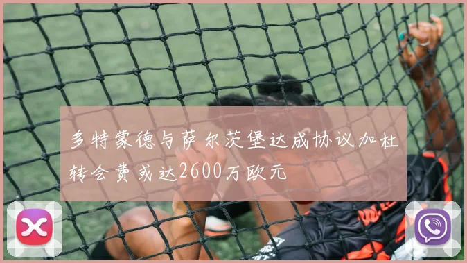 多特蒙德与萨尔茨堡达成协议加杜转会费或达2600万欧元