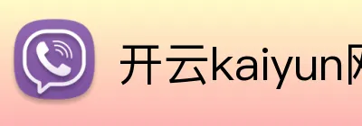 开云kaiyun网页版官网 Logo